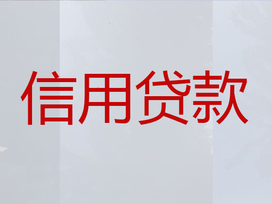 清远抵押贷款-信用贷款